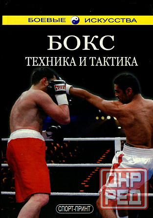 Продам книгу "Бокс. Техника и тактика - Белобородов" Донецк - изображение 1