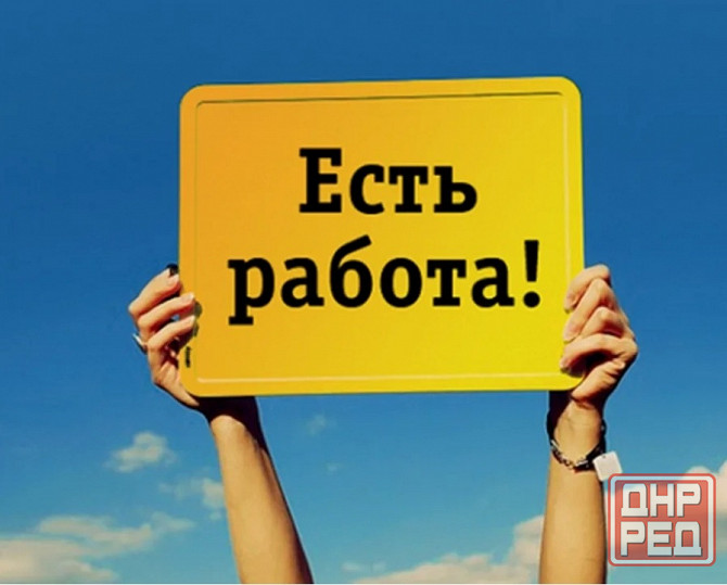 Приглашаем на работу Донецк - изображение 1