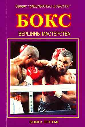 Продам книгу "Библиотека боксёра. Книги 1-7" Донецк