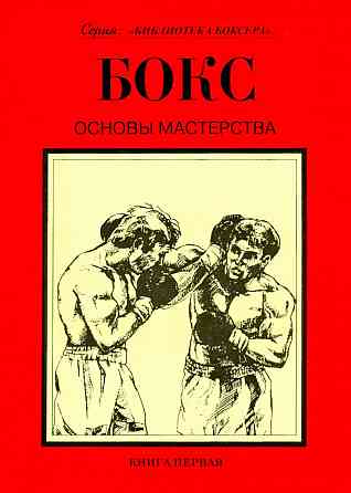 Продам книгу "Библиотека боксёра. Книги 1-7" Донецк