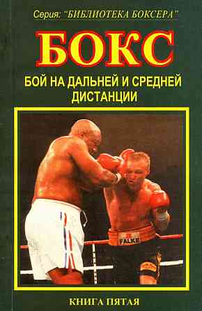 Продам книгу "Библиотека боксёра. Книги 1-7" Донецк