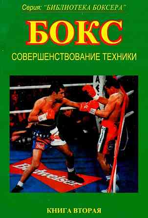 Продам книгу "Библиотека боксёра. Книги 1-7" Донецк