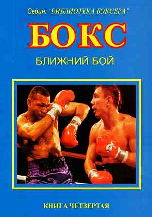 Продам книгу "Библиотека боксёра. Книги 1-7" Донецк