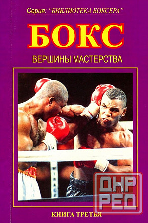 Продам книгу "Библиотека боксёра. Книги 1-7" Донецк - изображение 4