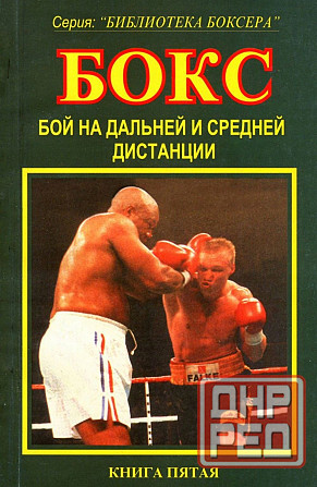 Продам книгу "Библиотека боксёра. Книги 1-7" Донецк - изображение 6
