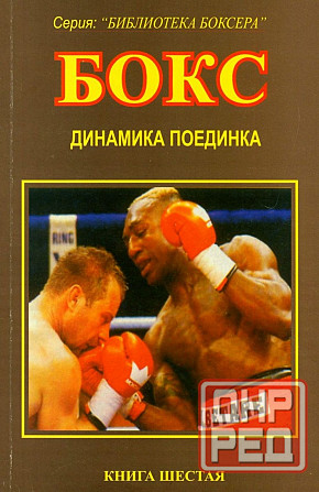 Продам книгу "Библиотека боксёра. Книги 1-7" Донецк - изображение 7
