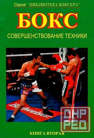 Продам книгу "Библиотека боксёра. Книги 1-7" Донецк - изображение 3