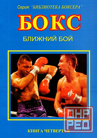 Продам книгу "Библиотека боксёра. Книги 1-7" Донецк - изображение 5