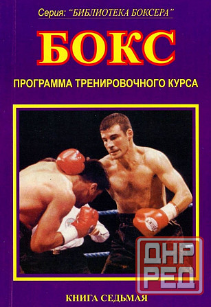 Продам книгу "Библиотека боксёра. Книги 1-7" Донецк - изображение 8