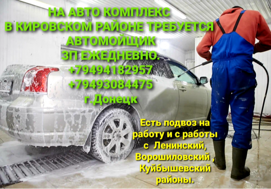 Работа ! Требуется Автомойщик Донецк