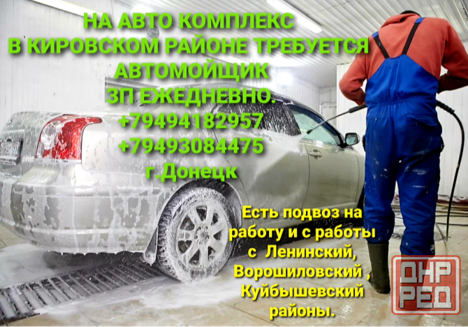 Работа ! Требуется Автомойщик Донецк - изображение 1