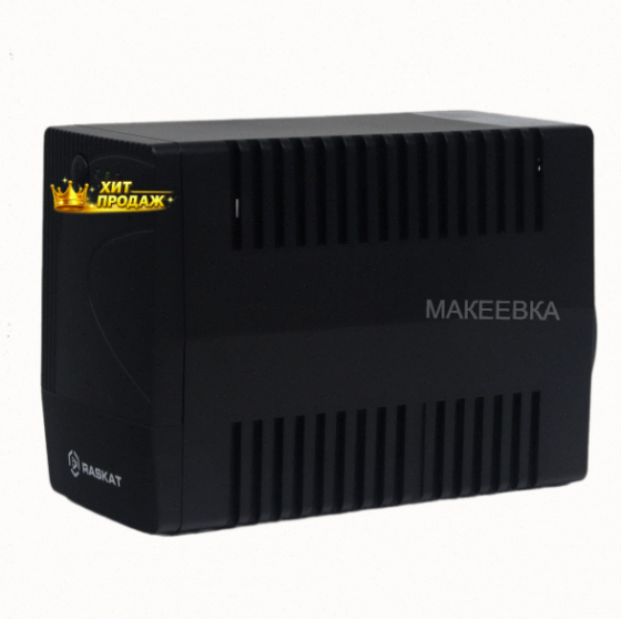 Источник Бесперебойного Питания Raskat hs-450va 450va, 240вт, 2хcee 7 - арт:6699 Макеевка