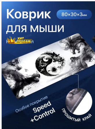 Игровой Коврик Для Мышки Большой, Инь-янь, 800х300x3 - арт:2414 Макеевка