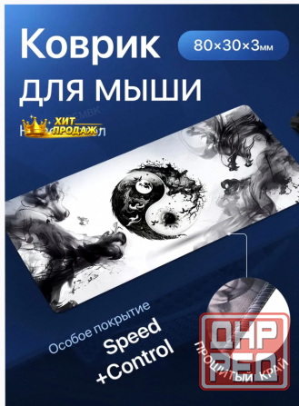 Игровой Коврик Для Мышки Большой, Инь-янь, 800х300x3 - арт:2414 Макеевка - изображение 1