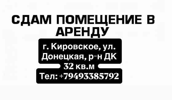 Сдам в аренду нежилое помещение Кировское