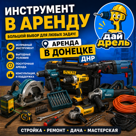 Аренда инструмента Донецк днр | Прокат инструмента Донецк