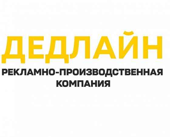 Рекламное агентство в Луганске - Дедлайн Луганск