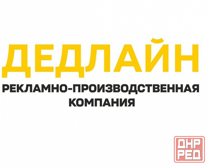Рекламное агентство в Луганске - Дедлайн Луганск - изображение 1