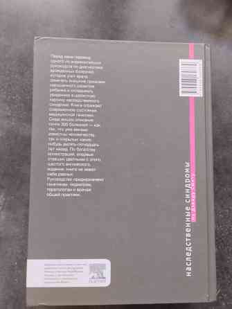 Наследственные синдромы книга по Дэвиду Смиту Донецк