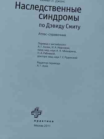 Наследственные синдромы книга по Дэвиду Смиту Донецк