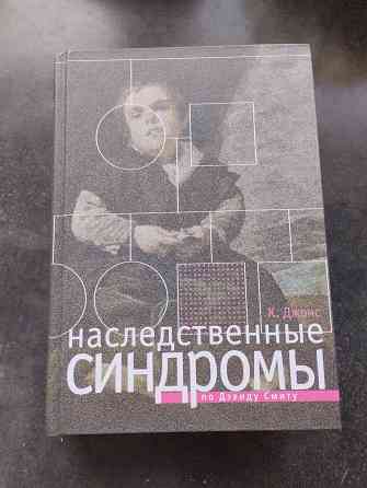 Наследственные синдромы книга по Дэвиду Смиту Донецк