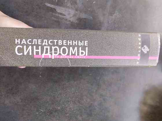 Наследственные синдромы книга по Дэвиду Смиту Донецк