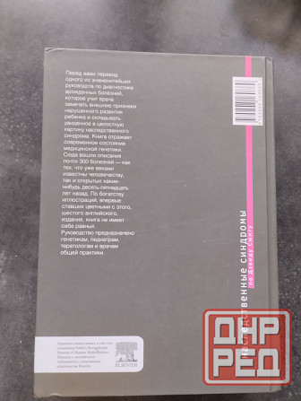 Наследственные синдромы книга по Дэвиду Смиту Донецк - изображение 2