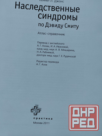 Наследственные синдромы книга по Дэвиду Смиту Донецк - изображение 3