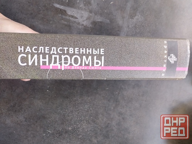 Наследственные синдромы книга по Дэвиду Смиту Донецк - изображение 4