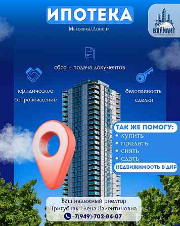 Ипотека !!! Макеевка