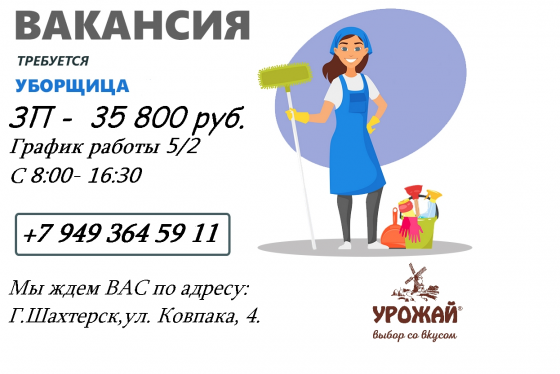 Уборщица Шахтерск