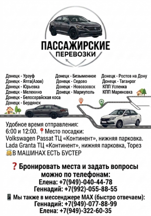 Пассажирские перевозки Донецк