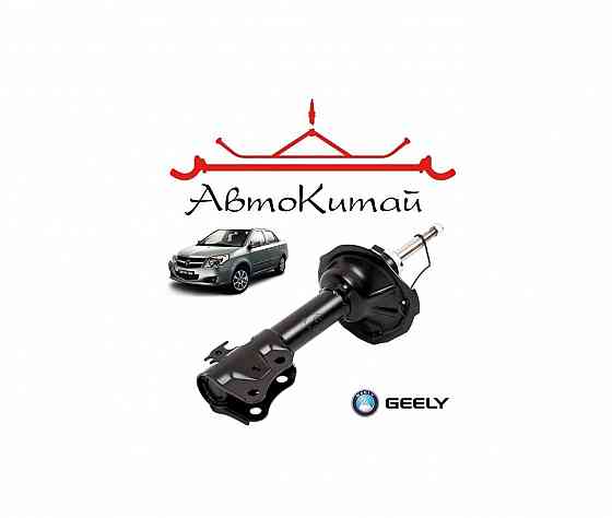 Амортизатор передний правый=левый (1014001708) для Geely MK Донецк