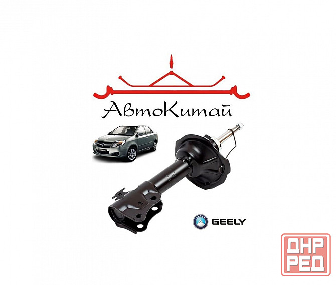 Амортизатор передний правый=левый (1014001708) для Geely MK Донецк - изображение 1