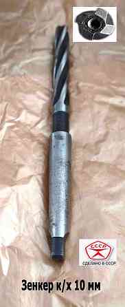 Зенкер цельный 10,0 мм, к/х, Р6М5, Z4, 162/81 мм, КМ1, 2320-2556, Гост 12489-71, сделано в Ссср. Донецк