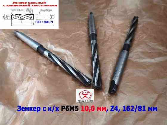 Зенкер цельный 10,0 мм, к/х, Р6М5, Z4, 162/81 мм, КМ1, 2320-2556, Гост 12489-71, сделано в Ссср. Донецк