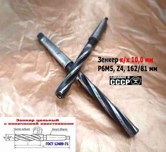 Зенкер цельный 10,0 мм, к/х, Р6М5, Z4, 162/81 мм, КМ1, 2320-2556, Гост 12489-71, сделано в Ссср. Донецк