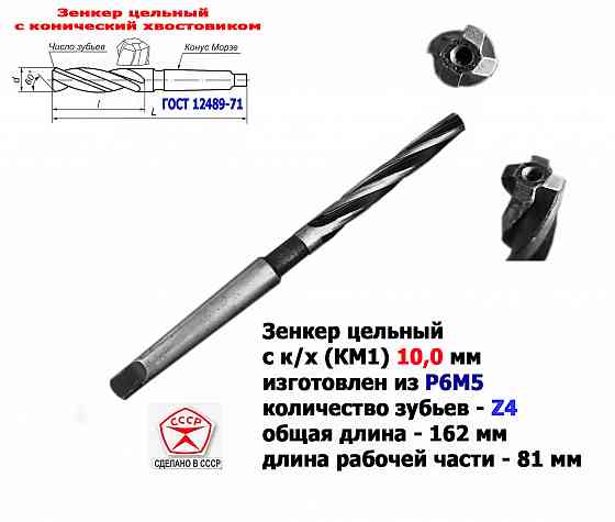 Зенкер цельный 10,0 мм, к/х, Р6М5, Z4, 162/81 мм, КМ1, 2320-2556, Гост 12489-71, сделано в Ссср. Донецк