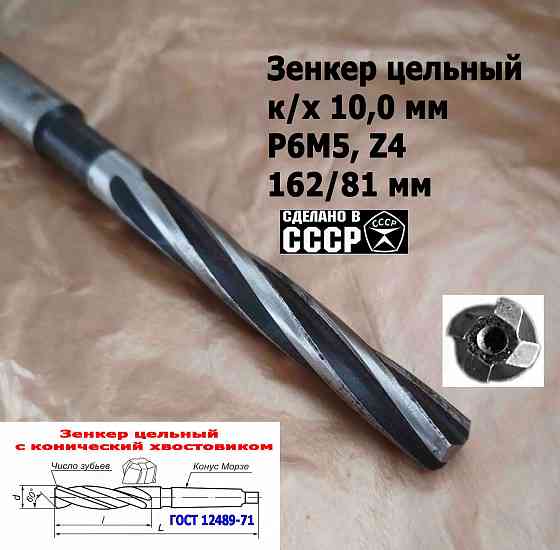Зенкер цельный 10,0 мм, к/х, Р6М5, Z4, 162/81 мм, КМ1, 2320-2556, Гост 12489-71, сделано в Ссср. Донецк