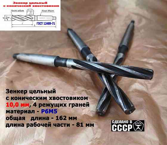 Зенкер цельный 10,0 мм, к/х, Р6М5, Z4, 162/81 мм, КМ1, 2320-2556, Гост 12489-71, сделано в Ссср. Донецк