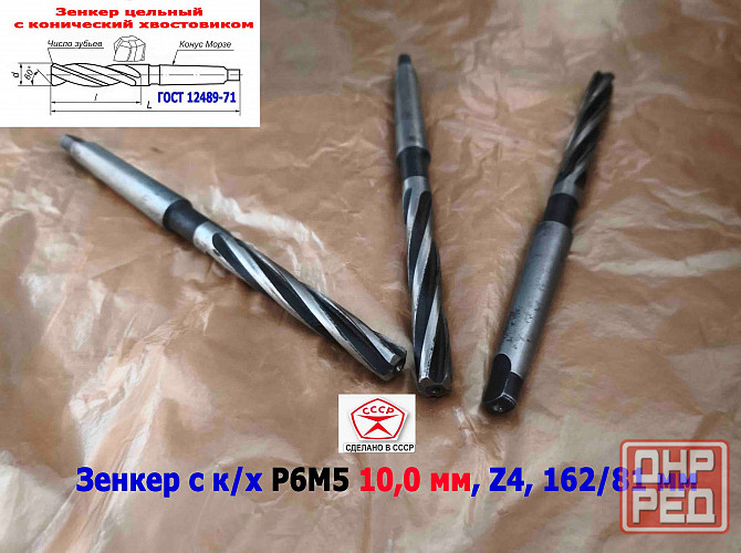 Зенкер цельный 10,0 мм, к/х, Р6М5, Z4, 162/81 мм, КМ1, 2320-2556, Гост 12489-71, сделано в Ссср. Донецк - изображение 2