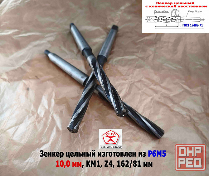 Зенкер цельный 10,0 мм, к/х, Р6М5, Z4, 162/81 мм, КМ1, 2320-2556, Гост 12489-71, сделано в Ссср. Донецк - изображение 8