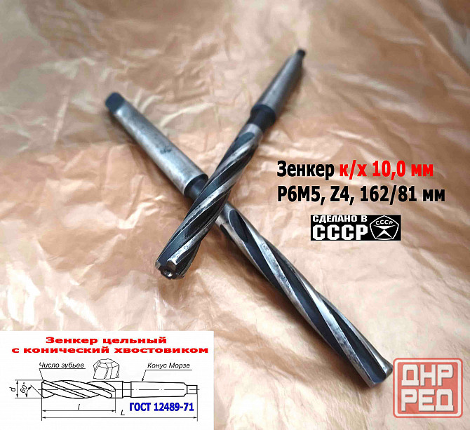 Зенкер цельный 10,0 мм, к/х, Р6М5, Z4, 162/81 мм, КМ1, 2320-2556, Гост 12489-71, сделано в Ссср. Донецк - изображение 4
