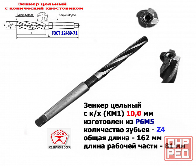 Зенкер цельный 10,0 мм, к/х, Р6М5, Z4, 162/81 мм, КМ1, 2320-2556, Гост 12489-71, сделано в Ссср. Донецк - изображение 1
