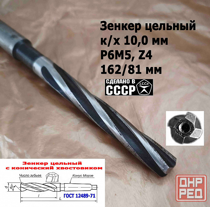 Зенкер цельный 10,0 мм, к/х, Р6М5, Z4, 162/81 мм, КМ1, 2320-2556, Гост 12489-71, сделано в Ссср. Донецк - изображение 6