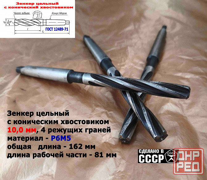 Зенкер цельный 10,0 мм, к/х, Р6М5, Z4, 162/81 мм, КМ1, 2320-2556, Гост 12489-71, сделано в Ссср. Донецк - изображение 3