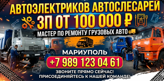 Автоэлектрик Мариуполь