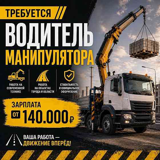 Требуется водитель манипулятора Донецк