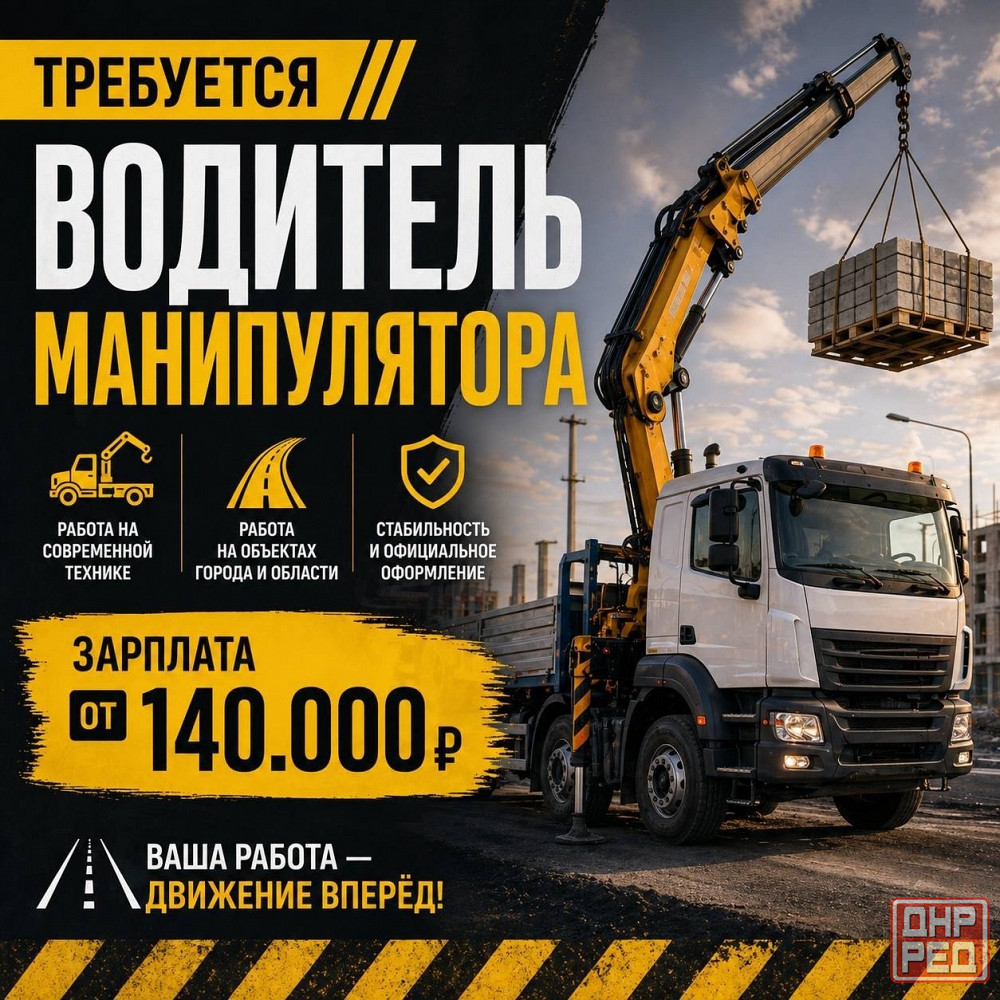 Требуется водитель манипулятора Донецк - изображение 1