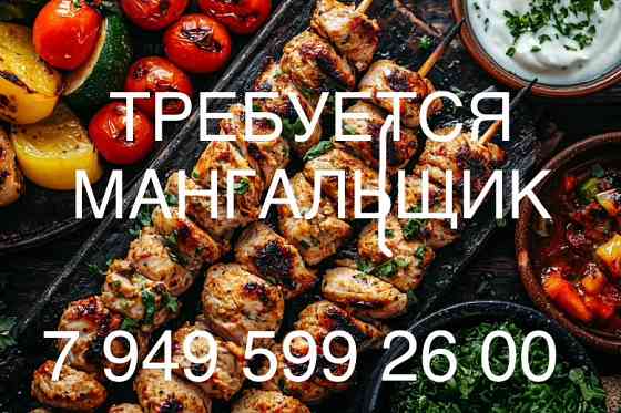 Требуется Мангальщик Повар на мангал Сезонная работа Урзуф